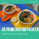 포케올데이동덕여대점