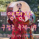영평사구절초축제1부 이미지