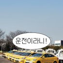 (주)대우자동차 | [후기]내가 운전이라니!!(청라대우자동차운전전문학원)
