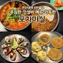 마실 | 연신내 가성비 술집 “포차마실” 후기