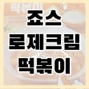 이마트에서 사온 죠스 로제 떡볶이, 결국 혼자 다 먹은 후기ㅋㅋ