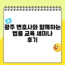 광주 변호사와 함께하는 법률 교육 세미나 후기