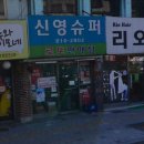 신영슈퍼 이미지