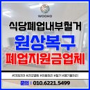 국민노래연습장 - 성남시 수정구 사송로 76 | 목포철거 식당 폐업 지원금 원상복구 업체 후기 살펴보기