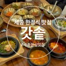 4015 | 세종 한정식 맛집 갓솥 명란솥밥 굴솥밥 솔직후기