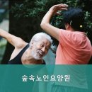 파주 로하스 재활요양병원 | 파주시요양원,문발동요양원 숲속노인요양원 전문 요양 서비스 제공
