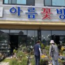 아름꽃방 - 원주시 일산초교길 29 | 아름꽃방