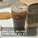 크린워터 | 글루컷 오르조 워터 커피맛 나는 보리차 솔직 후기