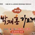 제12회 박재홍가요제 이미지