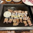 우리식당 | [서울] 잠실 송파 송파나루 삼겹살 오겹살 로컬 현지인 맛집 우리정육점식당 내돈내산 솔직후기
