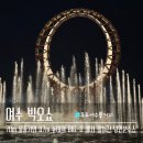 BIG-O 해상무대 | 여수 빅오쇼 | 시간 위치 자리 가격 좌석 총정리