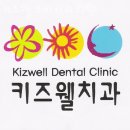 키즈웰소아치과의원 이미지