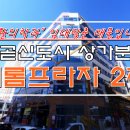 새롬2차프라자 이미지