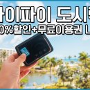 와이파이 도시락 할인에 무료이용권 사용방법 자세히 알려드려요