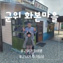 삼국유사화본마을 | 군위 가족나들이 / 대구근교 가볼만한 어린이체험으로 좋은 삼국유사 화본마을 /엄마아빠 어렸을적에