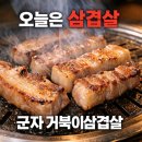거북이삼겹살 | 군자 거북이삼겹살 삼겹살 후기｜군자역 고기집 제대로 찾았다
