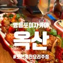영등포 홍콩감성 중식 이자카야 옥산 동파육 깐풍기 망고맥주 오픈키친 요리주점 후기