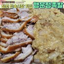 행운정 | 창원 족발 맛집 행운정왕족발 매장식사 후기