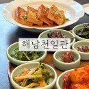 반포대로39길 73 (1) | 해남천일관 서초ㅣ100년 전통의 미쉐린 한정식, 서래마을 상견례 장소 추천