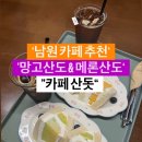 남원 산돗 카페, 과일 듬뿍 망고산도와 메론산도~ 이미지