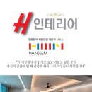 에이치인테리어 이미지