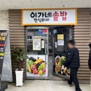 이가네솥밥한식뷔페 이미지