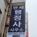 연세 행정사 사무소 이미지