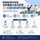 재학생 건강증진을 위한 특별 혜택! 김천종합스포츠타운 수강료 지원 이벤트