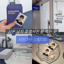 금화프라자 | 산본 사진관 추천 남자 증명사진 잘 찍는 곳｜서브마린 스튜디오 민증사진 후기 📸