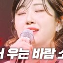 전유진 - 숨어 우는 바람 소리(원곡자:이정옥)현역가왕 이미지