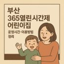 부산 365열린시간제 어린이집 운영시간·이용방법 정리