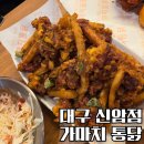 동북로 345 | 대구 신암동 맛집 가마치 통닭 메뉴 추천 가성비 치맥 후기