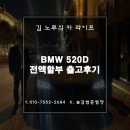 2015 BMW 520D 중고 대행 꼼꼼한 검수 및 탁송출고