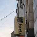 알촌 - 동구 | [인천/인하대후문] 알촌 인하대점 : 혼밥하기 좋은 추억의 알밥 내돈내산