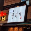 야당뭉티기