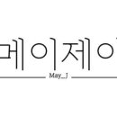 메이제이뷰티＆슈가링왁싱