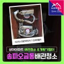 오금동상아아파트 | 송파구 오금동 수도배관청소 계량기필터 구축아파트 녹물 유충차단!(상아아파트 준공1988)