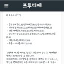 프루티에