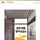 애플영어교습소 - 동대문구 고산자로54길 6 | 애플영어교습소
