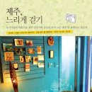 제주, 느리게 걷기 - 도시녀들의 좌충우돌 제주 정착기와 꼼꼼히 따져 고른 제주 핫 플레이스 대공개 이미지