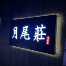 유명파크여관 이미지