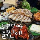 칡산에칡족발 이미지