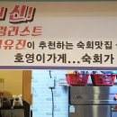 호영이가게숙회대첩 이미지