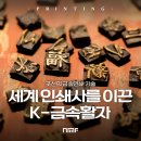 활자 2탄 금속활자편: 세계 인쇄사를 이끈 한국 금속활자