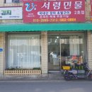 서령민물엄지장어