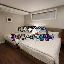 달마루 스파앤풀빌라 이미지