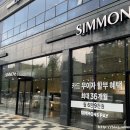 시몬스전주 이미지