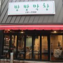 방방막창