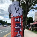바로구움