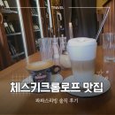 강가의 작은도시 | 체스키크롬로프 맛집, 프라하 근교 여행 중 꼭 가는 강가뷰 파파스리빙 솔직 후기